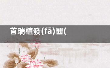 首瑞植發(fā)醫(yī)院價(jià)格貴嗎？頭頂加密3萬(wàn)起/鬢角種植8000起，真實(shí)患者術(shù)后1年結(jié)果+性價(jià)比分析